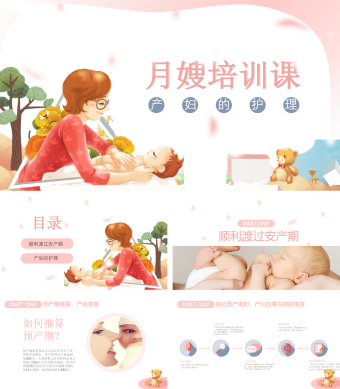 月嫂培训课程PPT课件