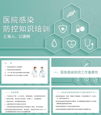 绿色扁平化医院感染防控知识培训PPT模板