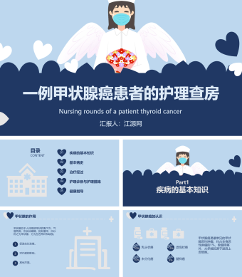 医护风格蓝色扁平化一例甲状腺癌患者的护理查房ppt模板