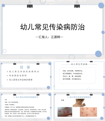 蓝色小清新幼儿常见传染病防治PPT模板