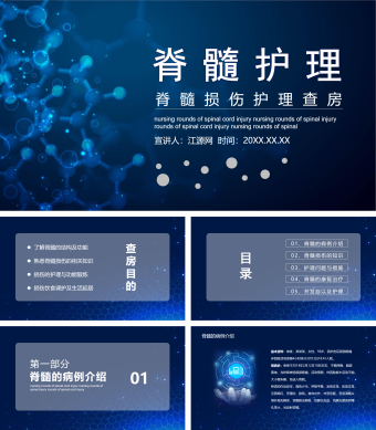 蓝色简约风格脊髓护理脊髓损伤护理查房PPT模板