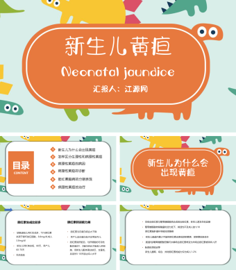 卡通宝宝预防病知识新生儿黄疸 PPT模板