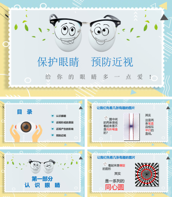 保护眼睛预防近视PPT模板