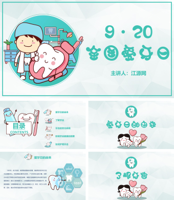 卡通风格医疗爱牙日PPT模板