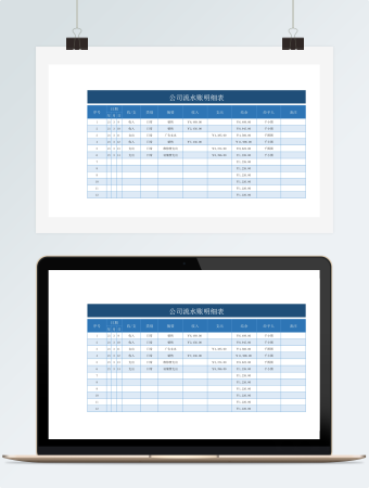 公司流水账明细表