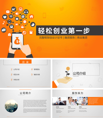 橙色商务创业计划书PPT模板