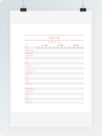 年度运营计划工作簿