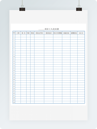 项目工人花名册