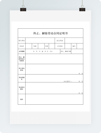终止、解除劳动合同证明书