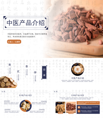 【医疗】棕色古风中药元素中医产品介绍