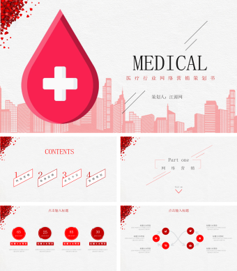 红色简约风医疗行业网络营销策划书PPT模板