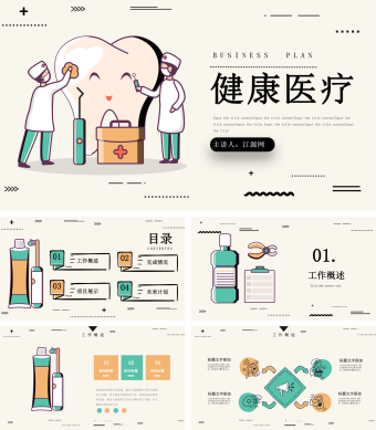 简约健康医疗网络医疗PPT模板