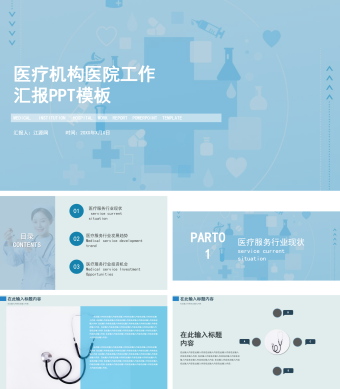 蓝色简约风医疗机构医院工作汇报PPT模板