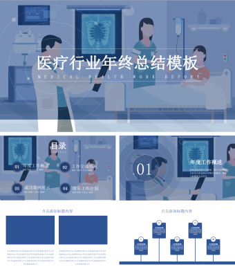 蓝色简约风医疗行业年终总结