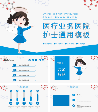 蓝色简约风医疗业务医院护士通用PPT模板