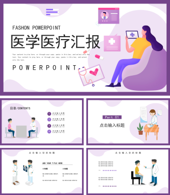 紫色简约风医学医疗汇报PPT模板