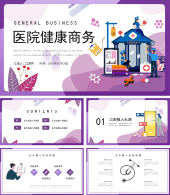 紫色简约风医院健康商务PPT模板