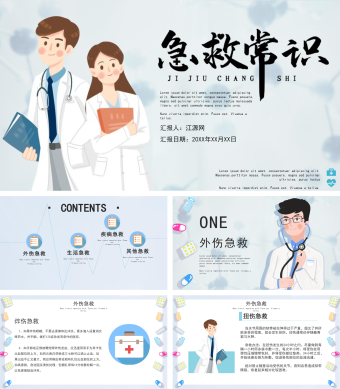 蓝色小清新急救常识普及医疗PPT模板