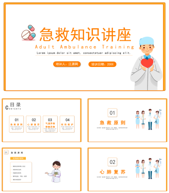 橙色简约风急救知识讲座PPT模板