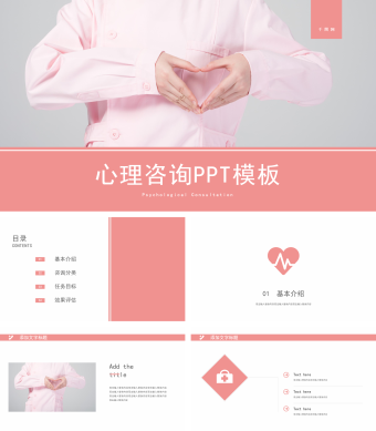 红色简约风心理咨询PPT模板