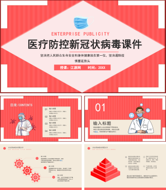 红色简约风医疗防控新冠状病毒课件PPT
