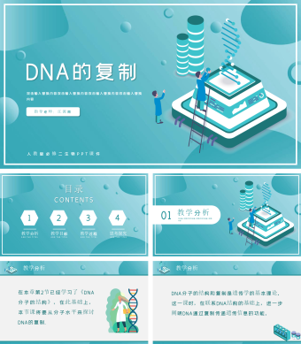 蓝绿色DNA的复制课件PPT模板