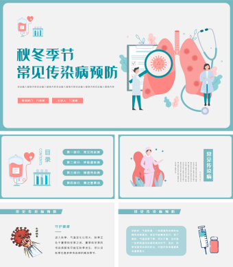 蓝色常见传染病预防PPT模板