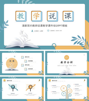 蓝色简约风清新简约教师说课教学课件培训PPT模板