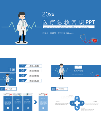 蓝色简约风医疗急救常识PPT