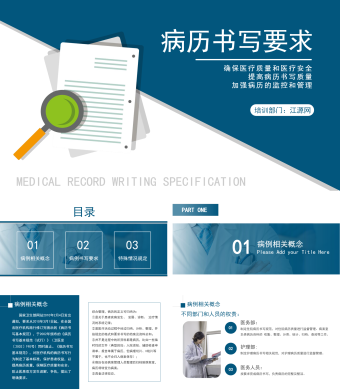 蓝色简约风医院培训病历书写要求PPT模板