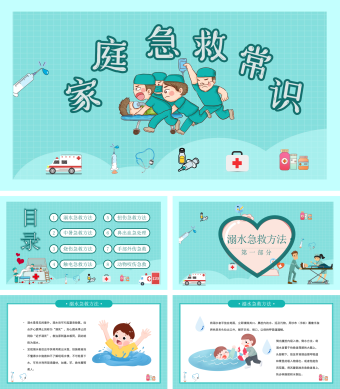 绿色卡通可爱医疗家庭急救常识培训课件动态PPT模板