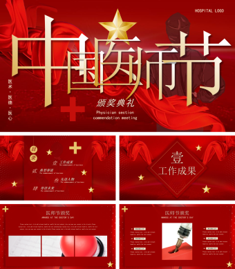 红色中国医师节颁奖典礼PPT模板