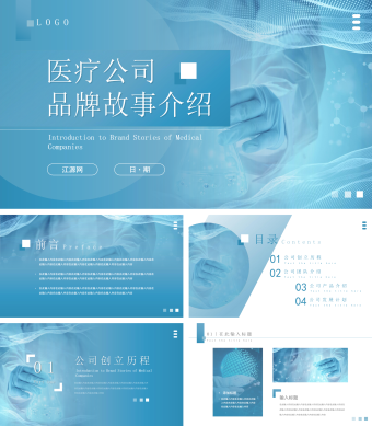 蓝色简约风医疗公司介绍品牌故事ppt