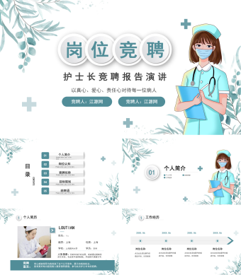 蓝色简约风护士长岗位竞聘演讲PPT模板
