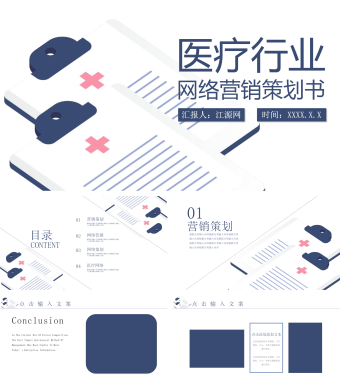 蓝色简约风医疗行业网络营销策划书PPT模板