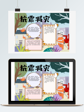 防震减灾手抄报