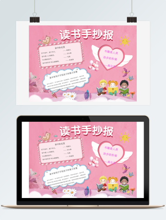 简约清新粉色读书word小报