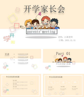 黄色卡通开学家长会PPT模板