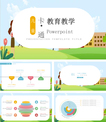 儿童卡通教育教学年度总结PPT模板