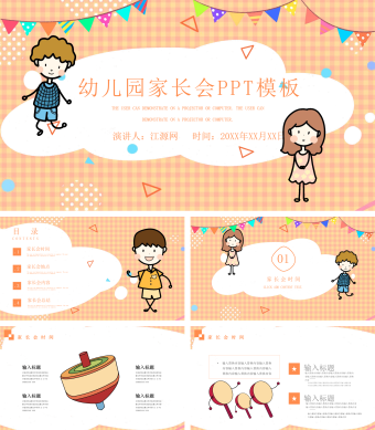 橙色卡通幼儿园家长会PPT模板