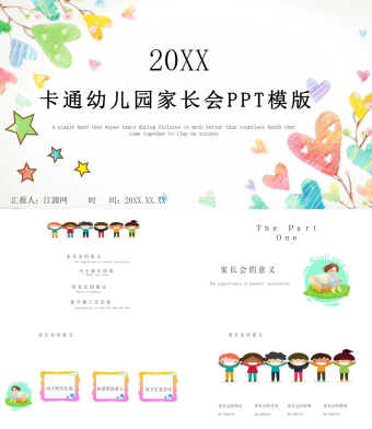 彩色卡通幼儿园家长会PPT模版