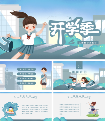 开学季主题班会家长会PPT模板