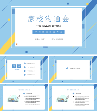 学校期末沟通大会家校沟通会PPT模板