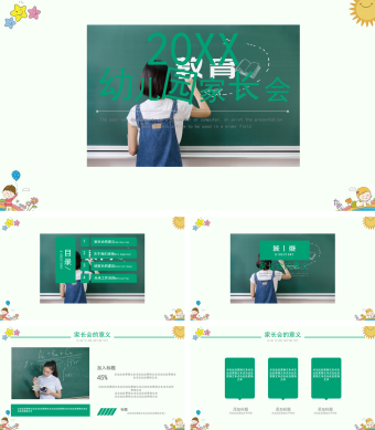 小清新绿色幼儿园家长会PPT模板