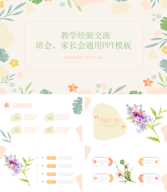 清新教学经验交流班会家长会PPT模板