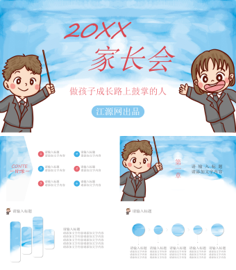 蓝色卡通做孩子成长路上鼓掌的人家长会PPT模板