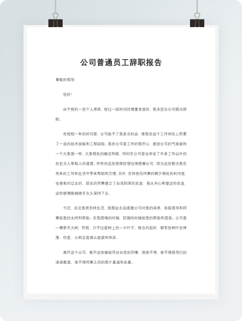 公司普通员工辞职报告