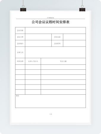 公司会议议程时间安排表
