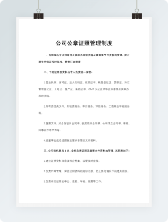 公司公章证照管理制度