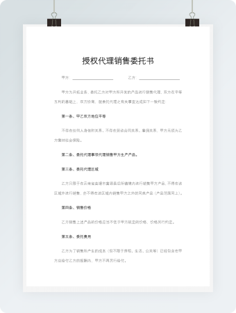 授权代理销售委托书